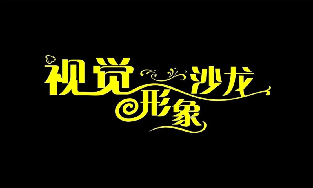 日喀则名人美发网盟案例